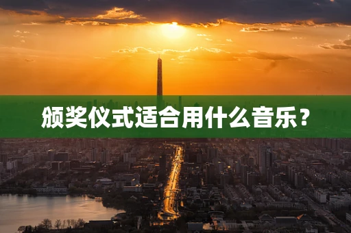 颁奖仪式适合用什么音乐？