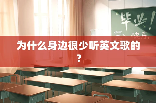 为什么身边很少听英文歌的？