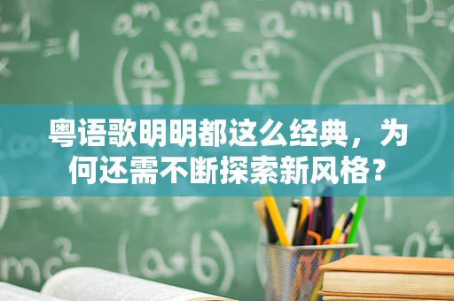 粤语歌明明都这么经典，为何还需不断探索新风格？