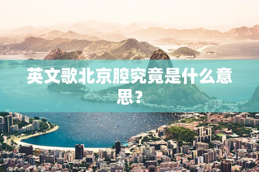 英文歌北京腔究竟是什么意思？