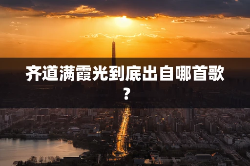 齐道满霞光到底出自哪首歌？
