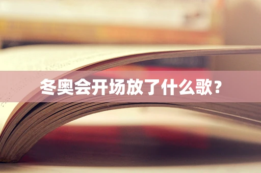 冬奥会开场放了什么歌？