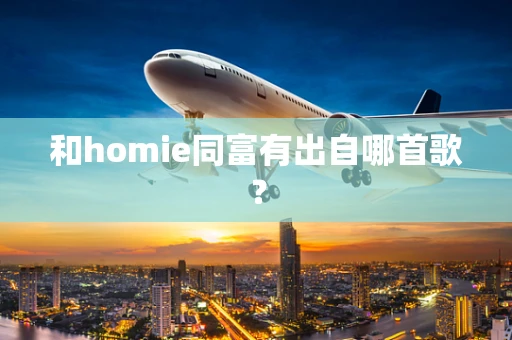 和homie同富有出自哪首歌？