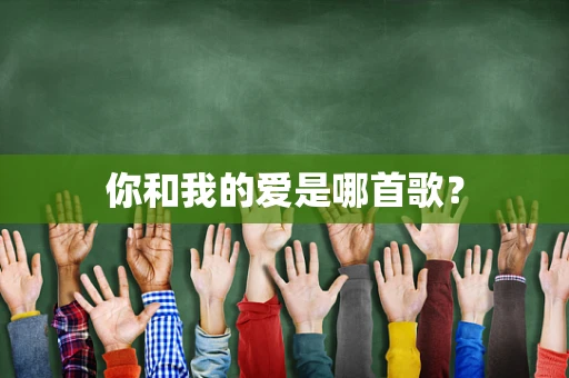 你和我的爱是哪首歌？