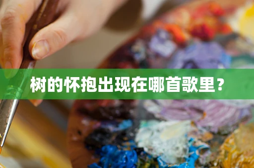 树的怀抱出现在哪首歌里？