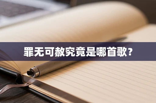 罪无可赦究竟是哪首歌？