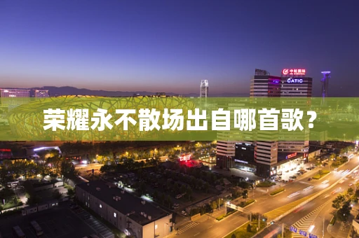 荣耀永不散场出自哪首歌？