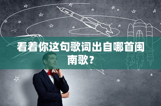 看着你这句歌词出自哪首闽南歌？