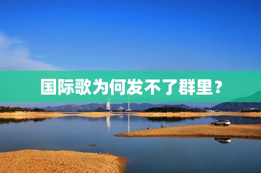 国际歌为何发不了群里？