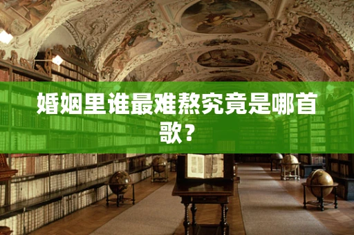 婚姻里谁最难熬究竟是哪首歌？