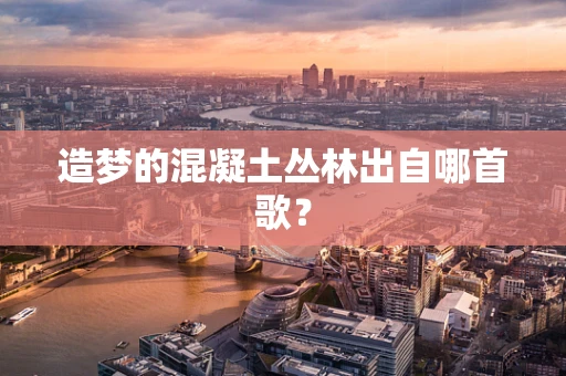 造梦的混凝土丛林出自哪首歌？