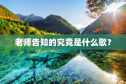 老师告知的究竟是什么歌？