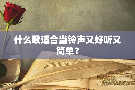 什么歌适合当铃声又好听又简单？