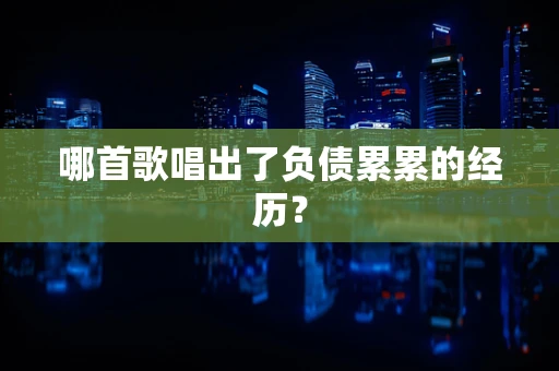 哪首歌唱出了负债累累的经历？