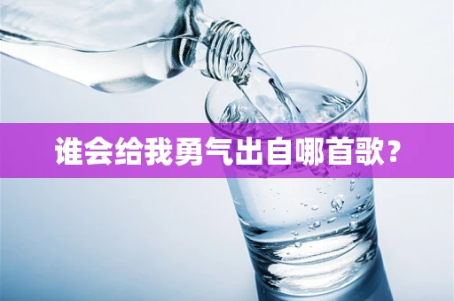 谁会给我勇气出自哪首歌？