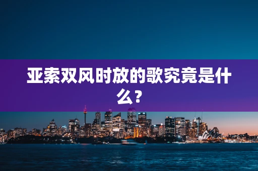 亚索双风时放的歌究竟是什么？