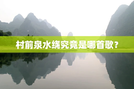 村前泉水绕究竟是哪首歌？