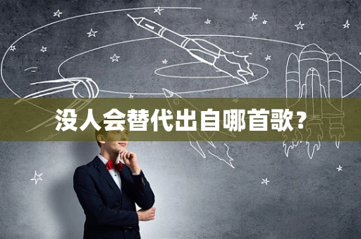 没人会替代出自哪首歌？