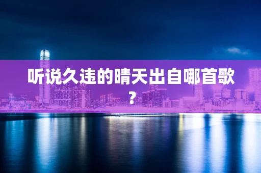 听说久违的晴天出自哪首歌？
