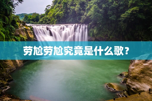 劳尬劳尬究竟是什么歌？