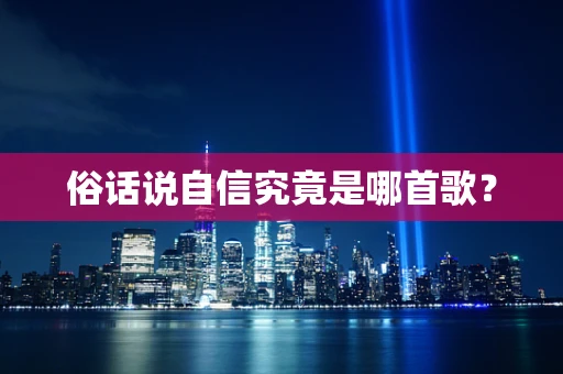 俗话说自信究竟是哪首歌？