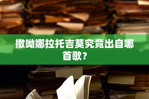 撒呦娜拉托吉莫究竟出自哪首歌？