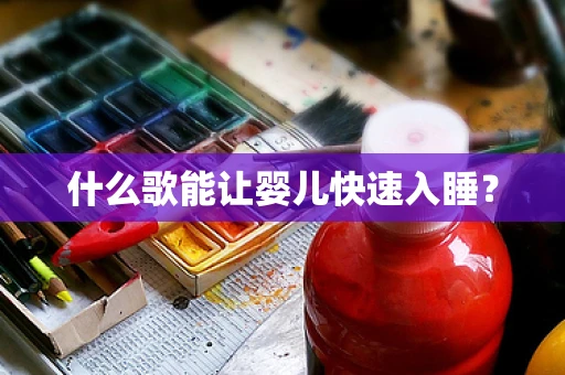 什么歌能让婴儿快速入睡？