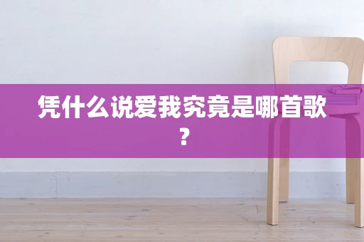 凭什么说爱我究竟是哪首歌？