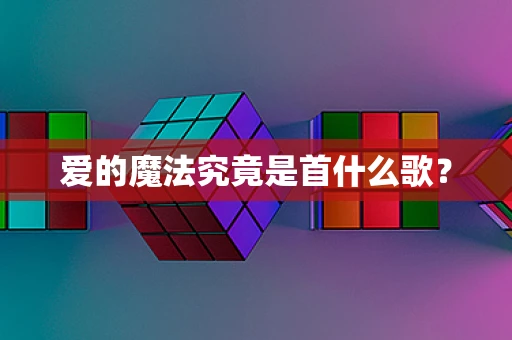 爱的魔法究竟是首什么歌？