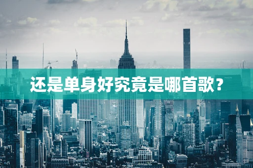 还是单身好究竟是哪首歌？