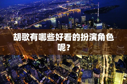 胡歌有哪些好看的扮演角色呢？
