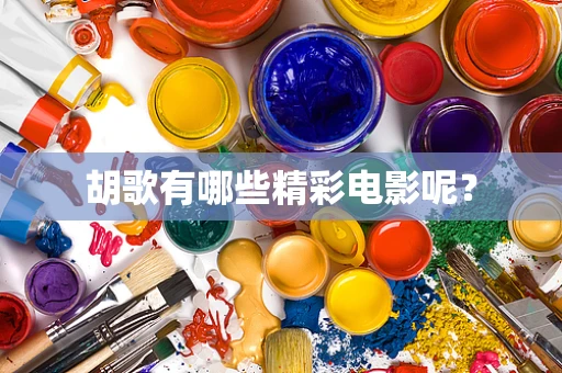 胡歌有哪些精彩电影呢？