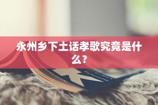 永州乡下土话孝歌究竟是什么？