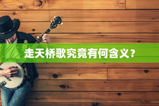 走天桥歌究竟有何含义？