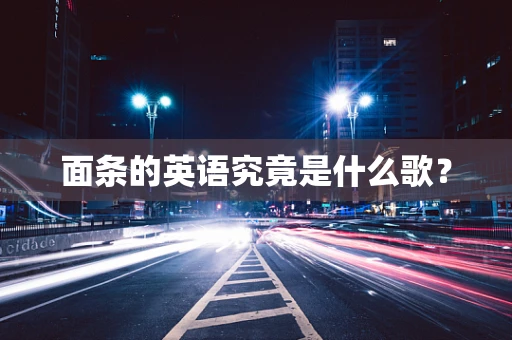 面条的英语究竟是什么歌？