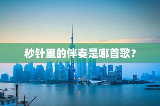 秒针里的伴奏是哪首歌？