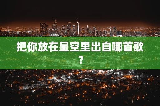 把你放在星空里出自哪首歌？
