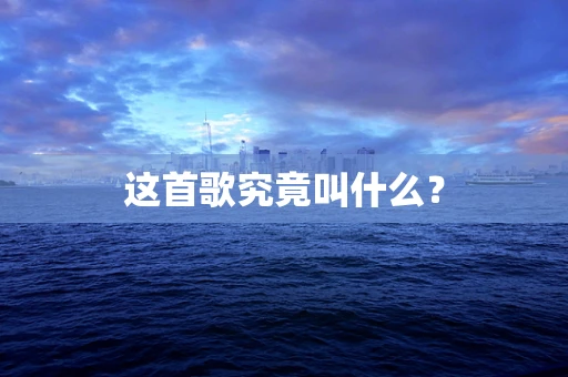这首歌究竟叫什么？