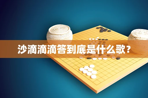 沙滴滴滴答到底是什么歌？