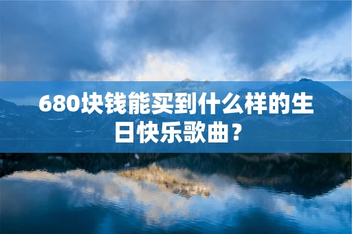 680块钱能买到什么样的生日快乐歌曲？