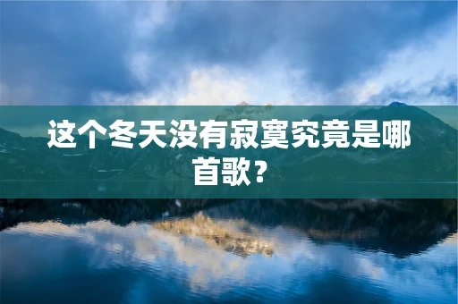 这个冬天没有寂寞究竟是哪首歌？