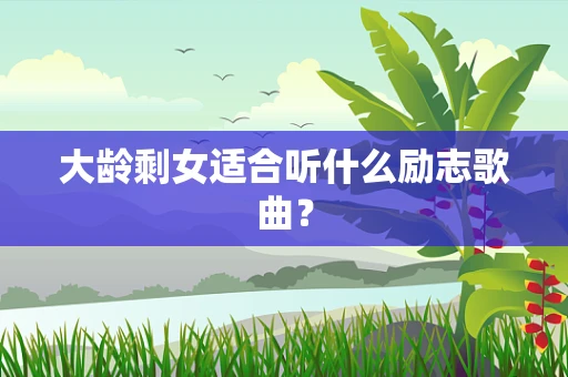 大龄剩女适合听什么励志歌曲？