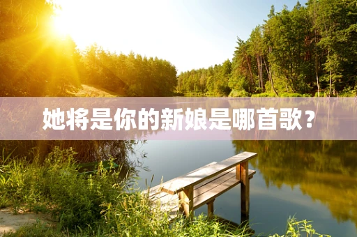 她将是你的新娘是哪首歌？