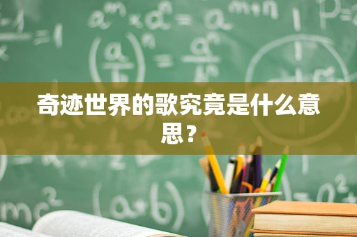 奇迹世界的歌究竟是什么意思？