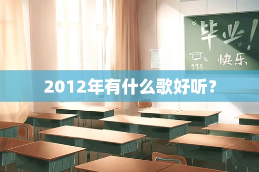 2012年有什么歌好听？