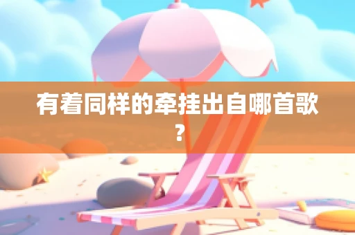 有着同样的牵挂出自哪首歌？