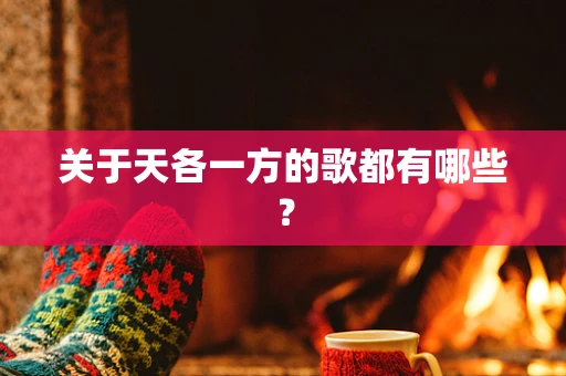 关于天各一方的歌都有哪些？