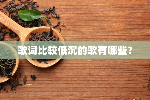 歌词比较低沉的歌有哪些？