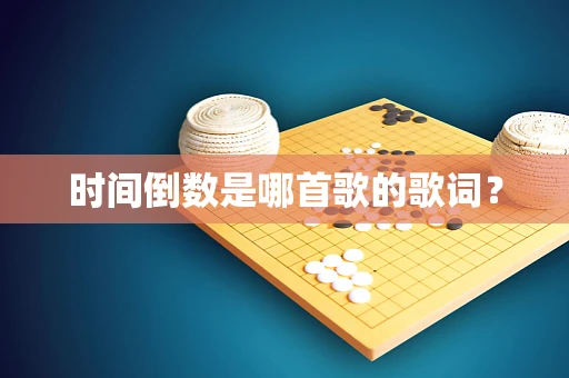 时间倒数是哪首歌的歌词？