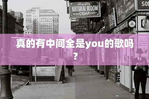 真的有中间全是you的歌吗？